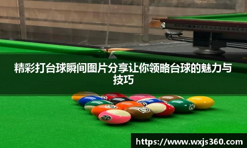 精彩打台球瞬间图片分享让你领略台球的魅力与技巧