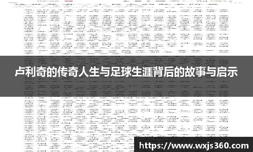 卢利奇的传奇人生与足球生涯背后的故事与启示