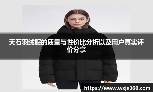 天石羽绒服的质量与性价比分析以及用户真实评价分享