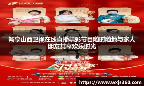 畅享山西卫视在线直播精彩节目随时随地与家人朋友共享欢乐时光
