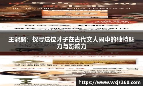 王熙麟：探寻这位才子在古代文人圈中的独特魅力与影响力