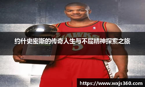 约什史密斯的传奇人生与不屈精神探索之旅