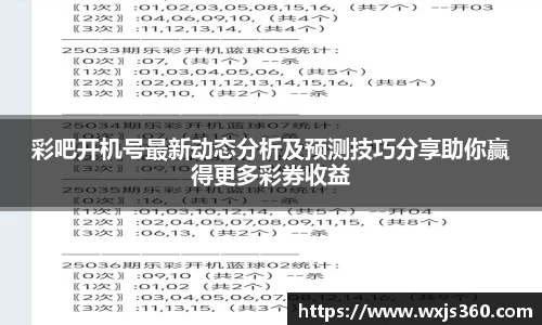 彩吧开机号最新动态分析及预测技巧分享助你赢得更多彩券收益