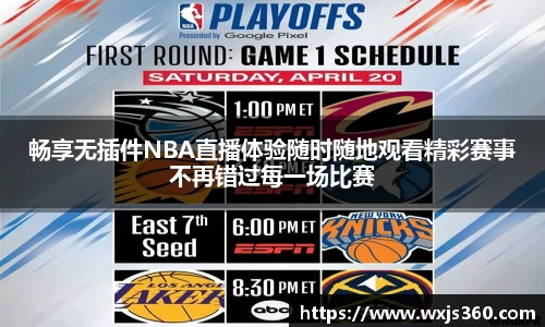 畅享无插件NBA直播体验随时随地观看精彩赛事不再错过每一场比赛