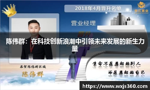陈伟群：在科技创新浪潮中引领未来发展的新生力量