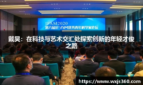 戴昊：在科技与艺术交汇处探索创新的年轻才俊之路