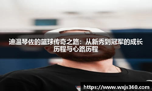 迪温琴佐的篮球传奇之路：从新秀到冠军的成长历程与心路历程