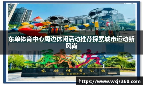 东单体育中心周边休闲活动推荐探索城市运动新风尚