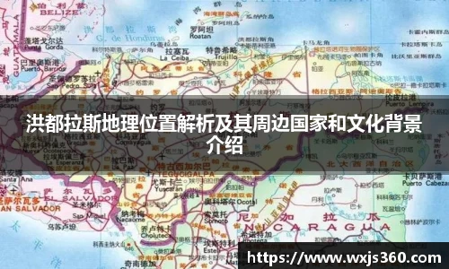洪都拉斯地理位置解析及其周边国家和文化背景介绍