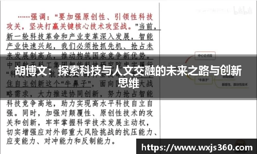 胡博文：探索科技与人文交融的未来之路与创新思维