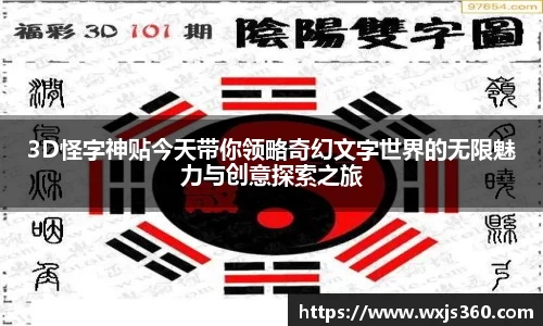 3D怪字神贴今天带你领略奇幻文字世界的无限魅力与创意探索之旅