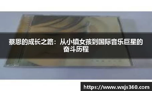 蔡恩的成长之路：从小镇女孩到国际音乐巨星的奋斗历程