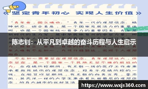 陈志钊：从平凡到卓越的奋斗历程与人生启示