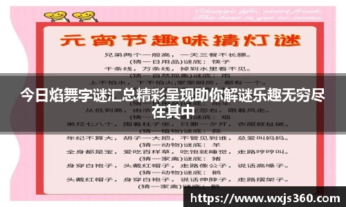 今日焰舞字谜汇总精彩呈现助你解谜乐趣无穷尽在其中
