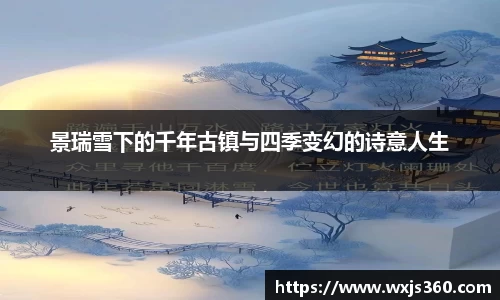景瑞雪下的千年古镇与四季变幻的诗意人生