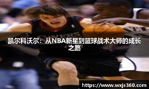 凯尔科沃尔：从NBA新星到篮球战术大师的成长之路
