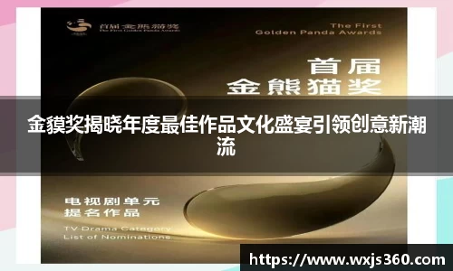 金貘奖揭晓年度最佳作品文化盛宴引领创意新潮流