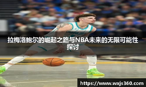拉梅洛鲍尔的崛起之路与NBA未来的无限可能性探讨