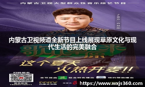 内蒙古卫视频道全新节目上线展现草原文化与现代生活的完美融合