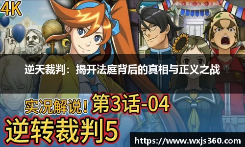 逆天裁判：揭开法庭背后的真相与正义之战