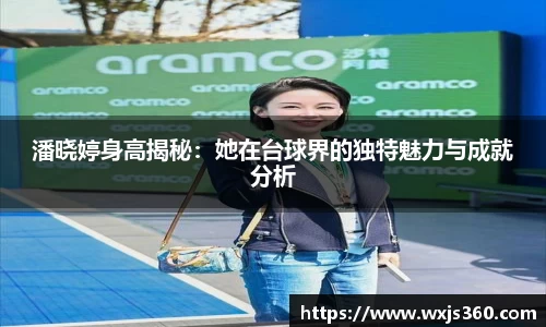 潘晓婷身高揭秘：她在台球界的独特魅力与成就分析