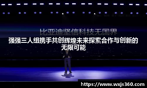 强强三人组携手共创辉煌未来探索合作与创新的无限可能