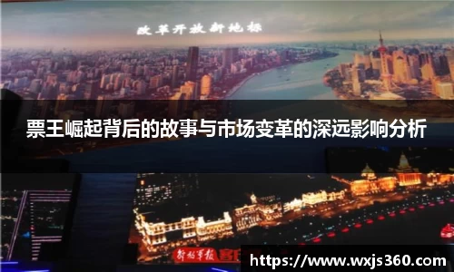 票王崛起背后的故事与市场变革的深远影响分析