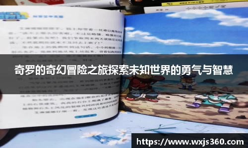 奇罗的奇幻冒险之旅探索未知世界的勇气与智慧