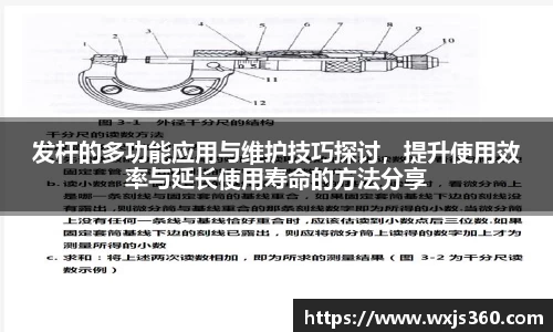 发杆的多功能应用与维护技巧探讨，提升使用效率与延长使用寿命的方法分享