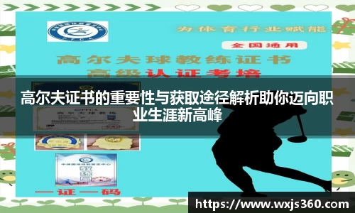 高尔夫证书的重要性与获取途径解析助你迈向职业生涯新高峰