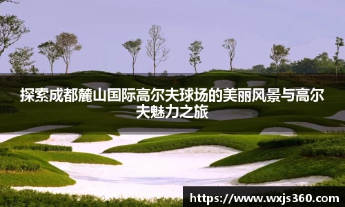 探索成都麓山国际高尔夫球场的美丽风景与高尔夫魅力之旅