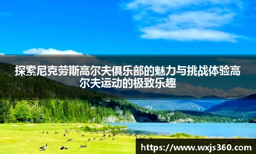 探索尼克劳斯高尔夫俱乐部的魅力与挑战体验高尔夫运动的极致乐趣