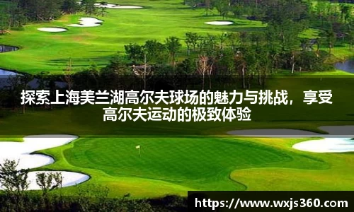 探索上海美兰湖高尔夫球场的魅力与挑战，享受高尔夫运动的极致体验
