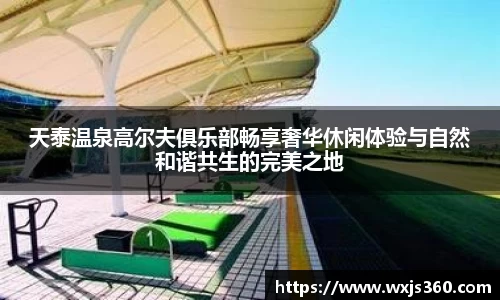 天泰温泉高尔夫俱乐部畅享奢华休闲体验与自然和谐共生的完美之地