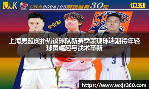 上海男篮虎扑热议球队新赛季表现球迷期待年轻球员崛起与战术革新