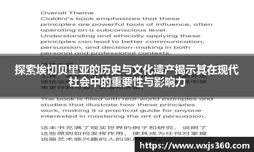 探索埃切贝里亚的历史与文化遗产揭示其在现代社会中的重要性与影响力