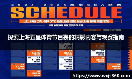 探索上海五星体育节目表的精彩内容与观赛指南