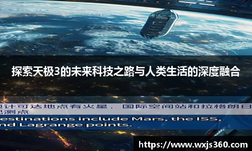 探索天极3的未来科技之路与人类生活的深度融合