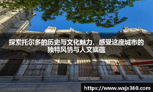 探索托尔多的历史与文化魅力，感受这座城市的独特风情与人文底蕴
