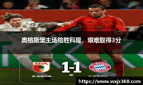 奥格斯堡主场险胜科隆，艰难取得3分