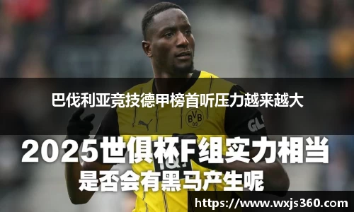 巴伐利亚竞技德甲榜首听压力越来越大