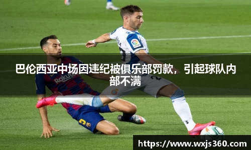 巴伦西亚中场因违纪被俱乐部罚款，引起球队内部不满