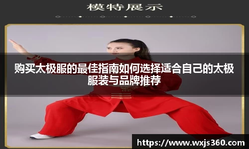 购买太极服的最佳指南如何选择适合自己的太极服装与品牌推荐