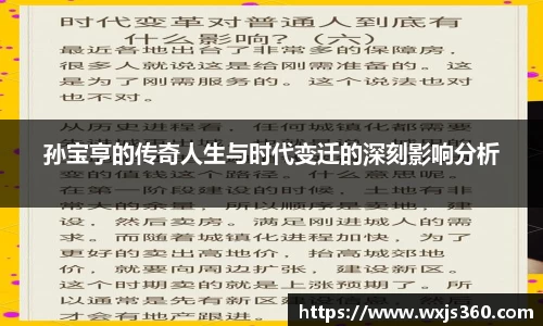 孙宝亨的传奇人生与时代变迁的深刻影响分析