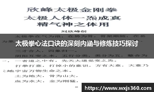 太极拳心法口诀的深刻内涵与修炼技巧探讨