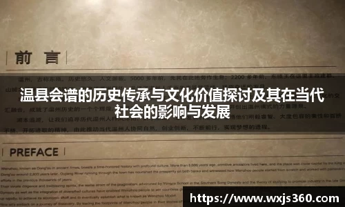温县会谱的历史传承与文化价值探讨及其在当代社会的影响与发展