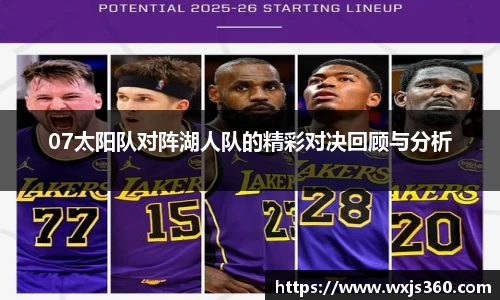 07太阳队对阵湖人队的精彩对决回顾与分析