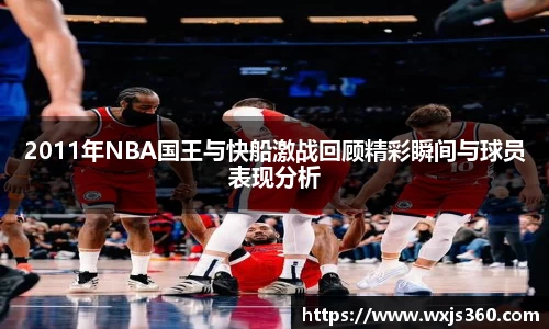 2011年NBA国王与快船激战回顾精彩瞬间与球员表现分析