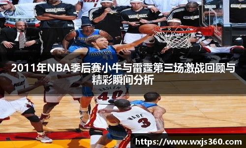 2011年NBA季后赛小牛与雷霆第三场激战回顾与精彩瞬间分析