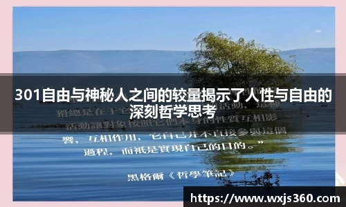 301自由与神秘人之间的较量揭示了人性与自由的深刻哲学思考